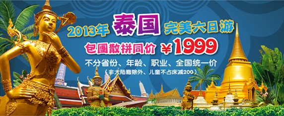 2013泰國(guó)完美6日游