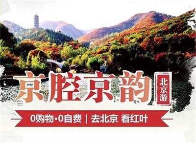 【京腔京韻】-北京一地雙飛5日游，成都出發