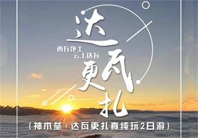 神木壘、達瓦更扎觀日出云海、星空銀河真純玩2日游，成都出發(fā)