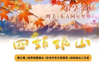 都江堰+映秀地震遺址+臥龍中華大熊貓苑+ 四姑娘山二日游（零自費 一價全包）