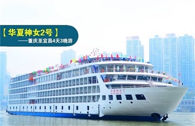 【華夏神女2號豪華游輪】-重慶至宜昌4天3晚游（下水）