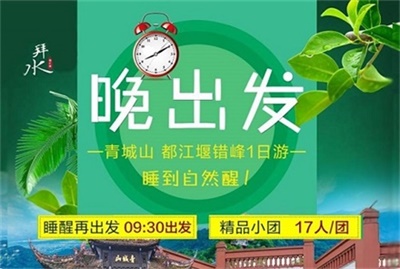 青城山+都江堰錯峰1日游【晚出發】