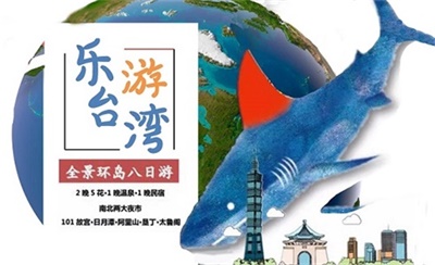 樂游臺灣環島全景8日游（臺北 101大樓+故宮+阿里山+墾丁+太魯閣）