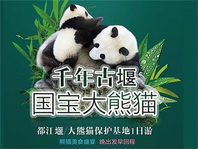 都江堰+大熊貓保護(hù)基地1日游（團(tuán)型可選擇、晚出發(fā)早回程）