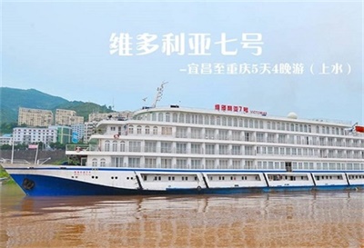 【維多利亞七號游輪】-宜昌至重慶5天4晚游（上水）