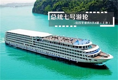 【總統七號游輪】-宜昌至重慶5天4晚游（上水）