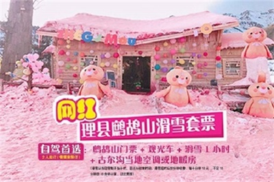 【自駕福利】-理縣鷓鴣山滑雪套票（含門票觀光車+滑雪1小時+1晚當地地暖酒店）