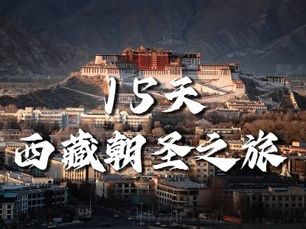【西藏朝圣之旅15天】拉薩、日喀則、塔欽徒步、雅魯藏布江深度游|各地接團，成都出發！