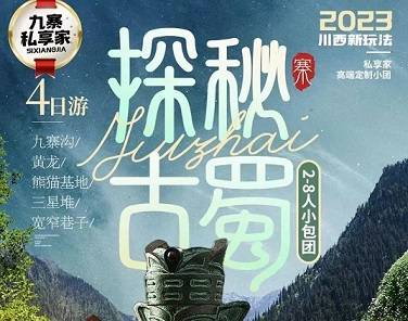 九寨溝、黃龍、三星堆、熊貓基地、寬窄巷子4日游，成都出發(fā)