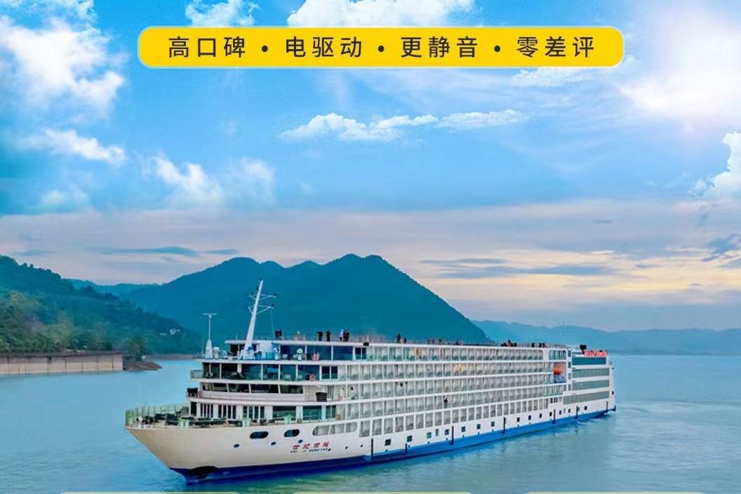 【三峽世紀系列世紀凱歌號游輪】-重慶至宜昌4天3晚游（下水）