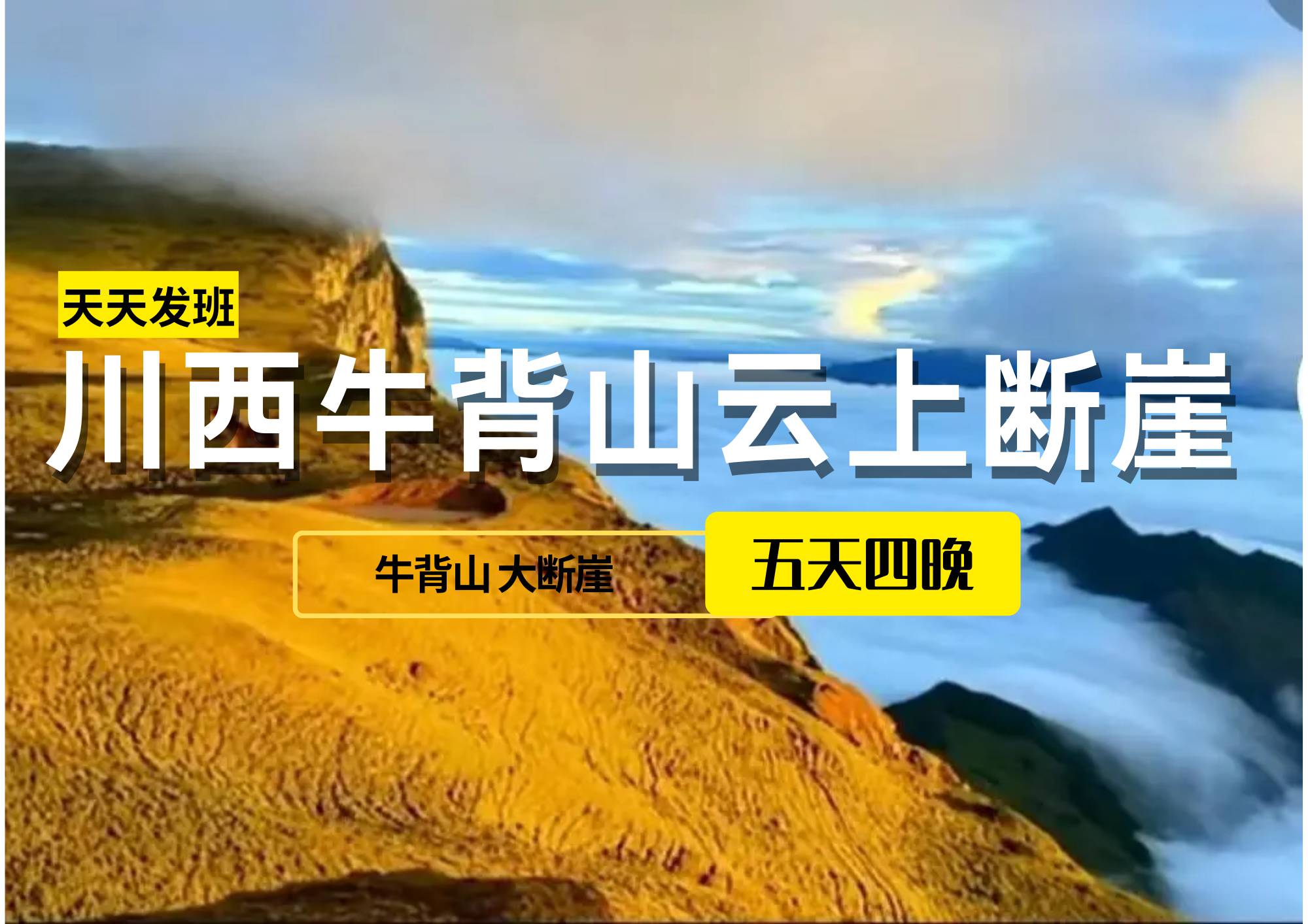 川西牛背山+龍頭山大斷崖秘境溫泉環線5日