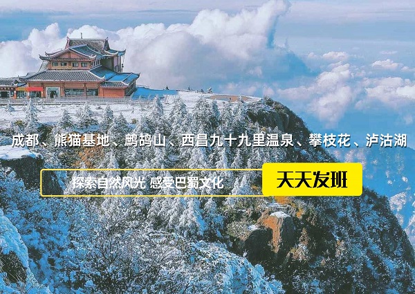 成都、熊貓基地、鷓鴣山、西昌九十九里溫泉、攀枝花、瀘沽湖八日游