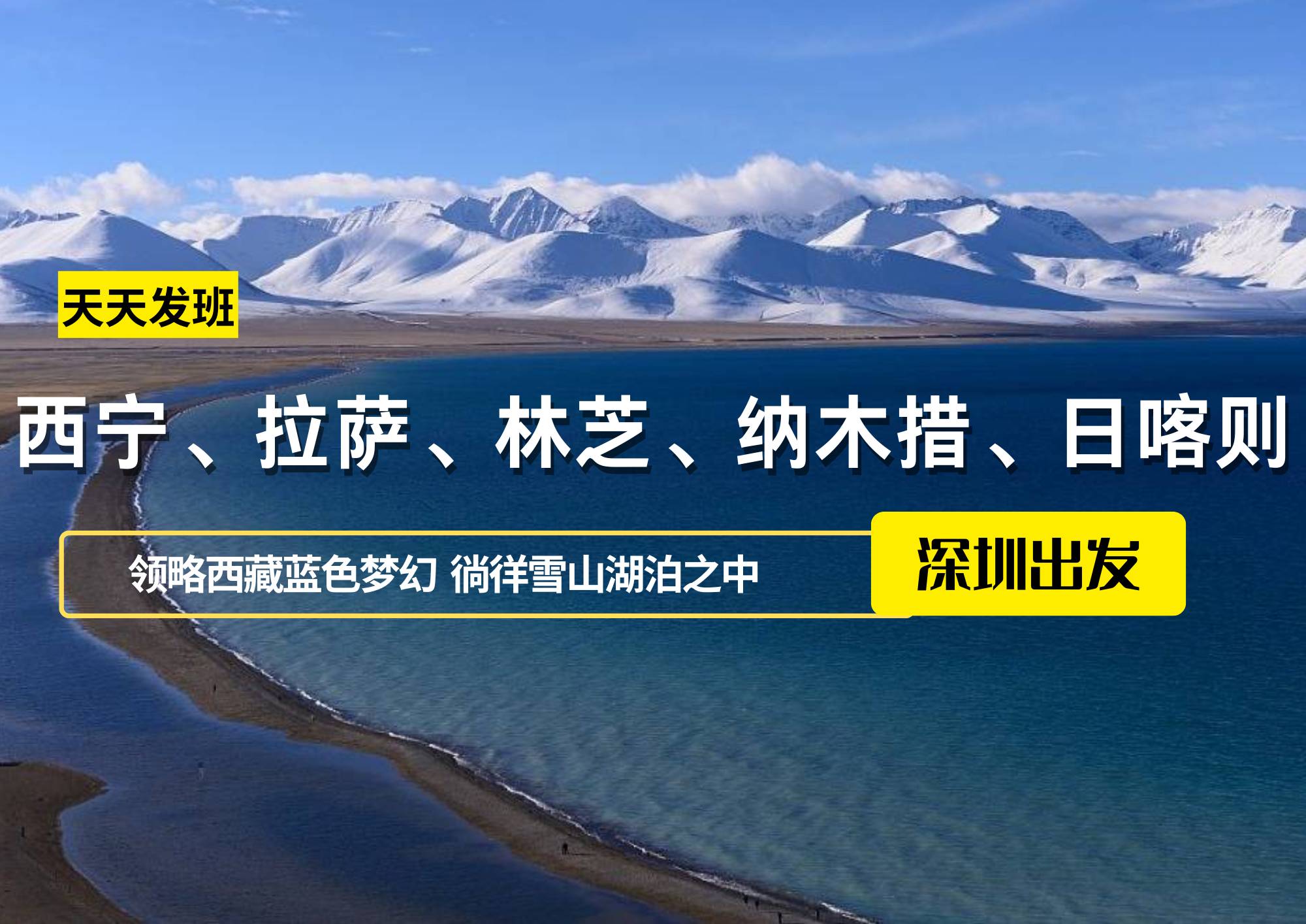 西寧、拉薩、林芝、納木措、日喀則12日，深圳出發