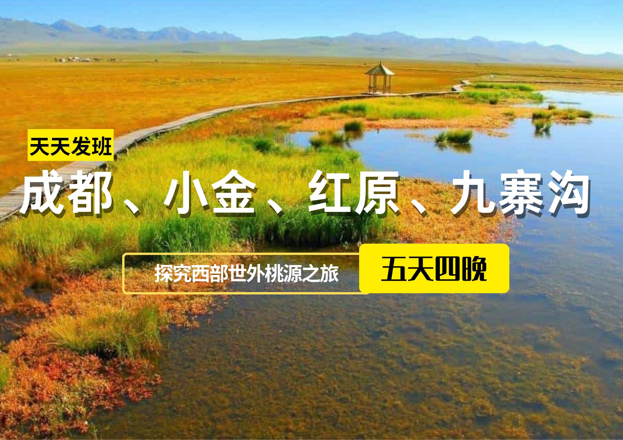 成都、小金、紅原、九寨溝五日游