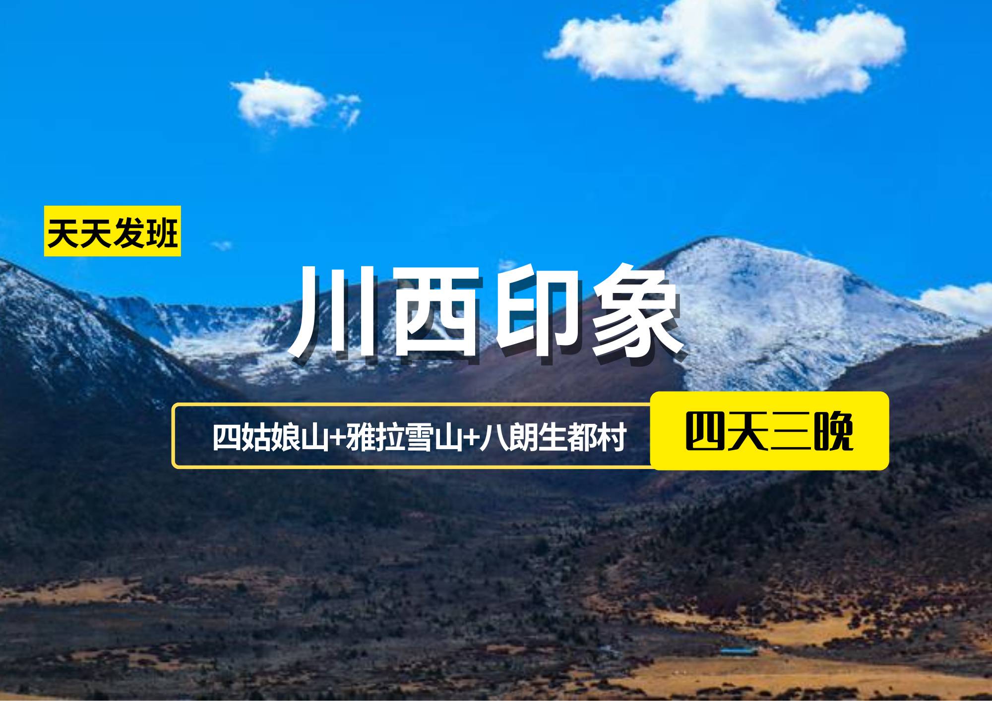 【川西印象】成都、四姑娘山、丹巴、新都橋、康定木格措4日游（散客拼團2-8人小團）