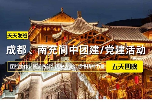 成都、南充閬中團建/黨建活動五日游