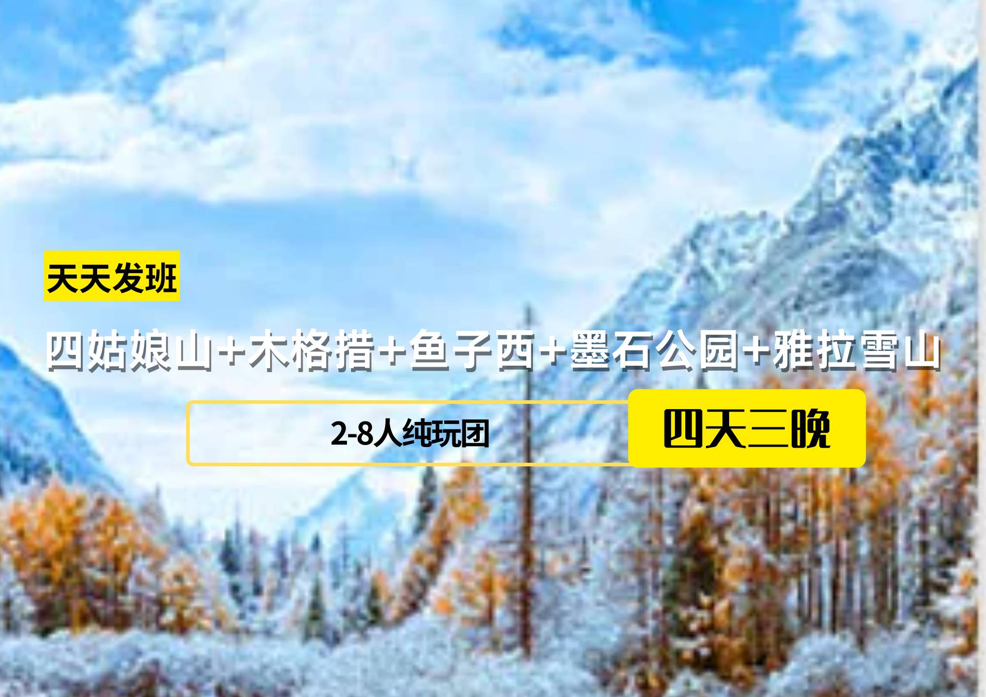 【贈送藏裝旅拍】2-8人團 4日游四姑娘山+木格措+魚子西+墨石公園+雅拉雪山