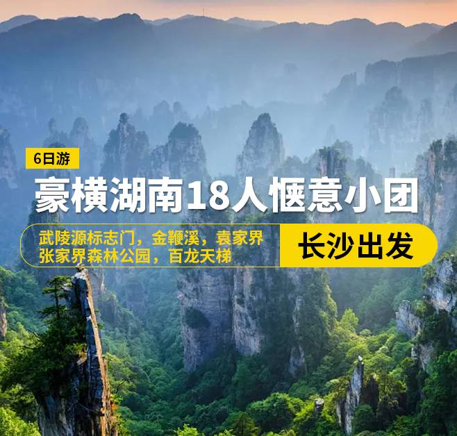 豪橫湖南18人愜意小團，6日游，長沙出發，武陵源標志門，金鞭溪，張家界森林公園，袁家界，百龍天梯