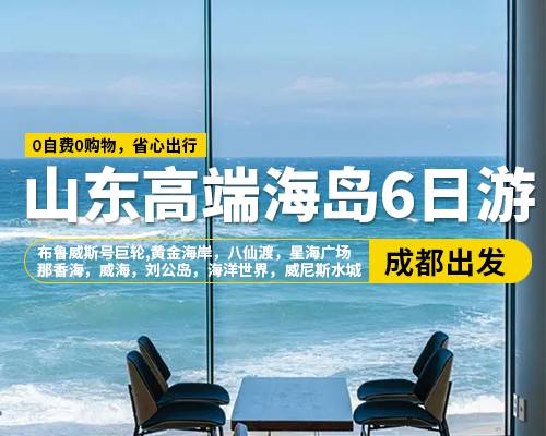 【山東高端海島6日游】成都出發，那香海，威海，布魯威斯號巨輪，劉公島，海洋世界，八仙渡，黃金海岸，星海廣場，威尼斯水城