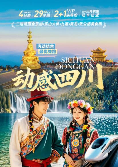 動感四川——二進峨眉全景游?樂山大佛?九寨?黃龍?張公橋網(wǎng)紅美食街打卡