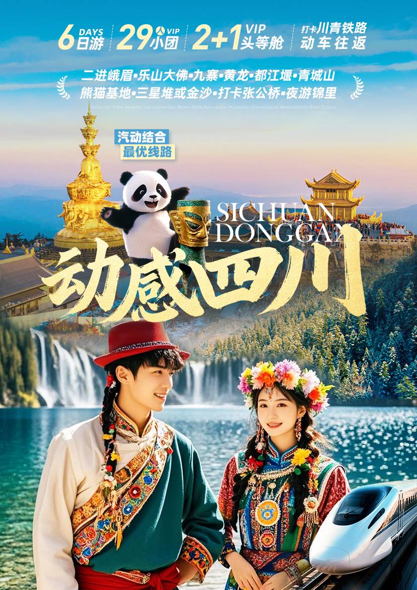 全景四川——峨眉樂山、九寨黃龍、都江堰青城山、熊貓基地三星堆/金沙博物館、夜游錦里
